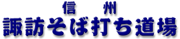 高山製粉 諏訪そば打ち道場